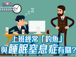 上班常釣魚與睡眠窒息症有關