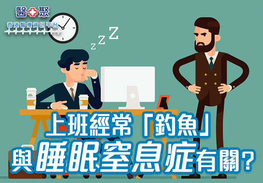 Health&Medical_Banner 上班常釣魚與睡眠窒息症有關