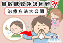 鼻敏感致呼吸困難?治療方法大公開