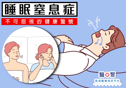 睡眠窒息症:不可忽視的健康警號