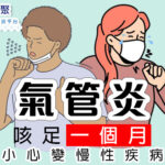 氣管炎咳足一個月? 小心變慢性疾病!