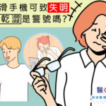 每天滑手機可致失明,眼睛乾澀是警號嗎?