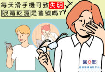 每天滑手機可致失明,眼睛乾澀是警號嗎?
