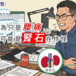 你以為只是腰痛?其實可能是腎石在作怪!