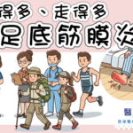 站得多、走得多? 小心足底筋膜炎發作