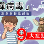「蟬病毒」兒童高危群較易感染
