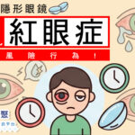 佩戴隱形眼鏡,最常見的紅眼症高風險行為!