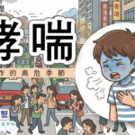 夏季是哮喘發作的高危季節?!