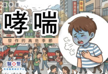 夏季是哮喘發作的高危季節?!