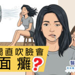 風扇直吹臉會面癱?