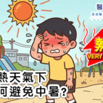 酷熱天氣下如何避免中暑?