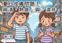 夏日皮膚問題!辨清「熱痱」與「濕疹」
