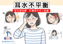 耳水不平衡致天旋地轉 反覆發作令人困擾