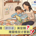 長假期「割包皮」黃金期?!幾個情況才要割!