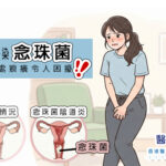 反覆感染念珠菌 私密處痕癢令人困擾!