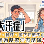 手汗、腳汗、腋下汗流不止?異常過度流汗怎麼辦?