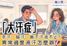 手汗、腳汗、腋下汗流不止?異常過度流汗怎麼辦?