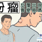 粉瘤反覆出現? 會變癌嗎?