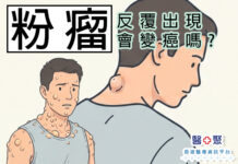 粉瘤反覆出現? 會變癌嗎?