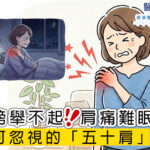 肩膀舉不起! 肩痛難眠! 不可忽視的「五十肩」