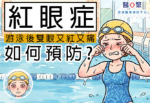 紅眼症: 游泳後雙眼又紅又痛! 如何預防?