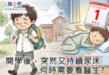開學後突然又持續尿床? 何時需要看醫生?